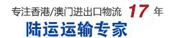 國(guó)內(nèi)到香港/澳門(mén)陸運(yùn)運(yùn)輸專(zhuān)家