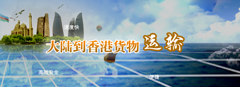 到香港物流專線，國內(nèi)到香港物流，到香港物流運輸,深圳到香港物流,香港物流專線