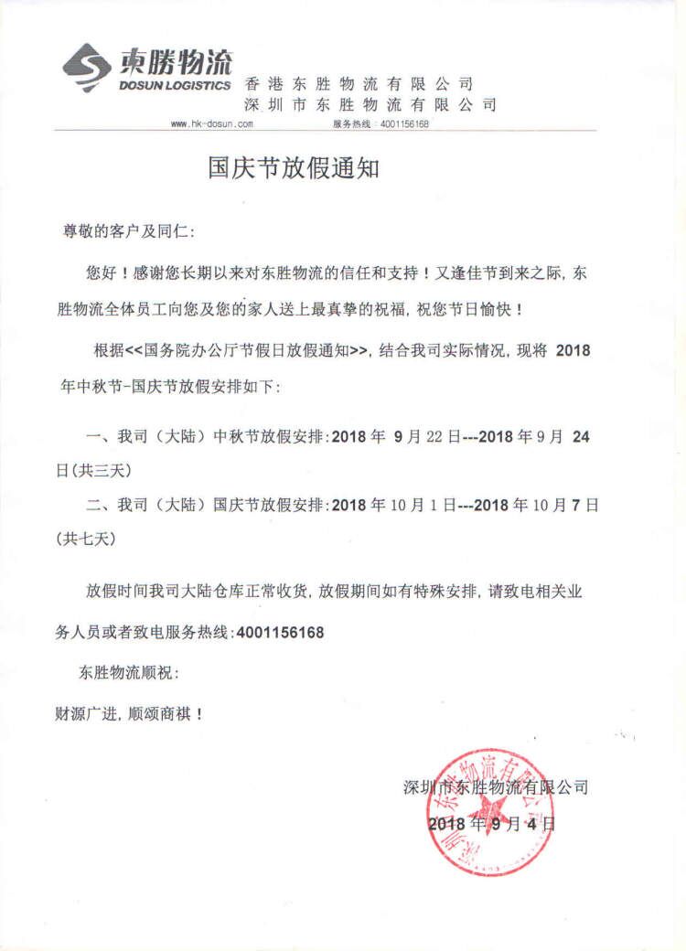 【通知】中秋節(jié)和國(guó)慶節(jié)放假通知--東勝物流；深圳到香港物流,香港物流專線,深圳香港進(jìn)出口,中港物流,香港深圳貨運(yùn)運(yùn)輸,深圳市東勝物流有限公司