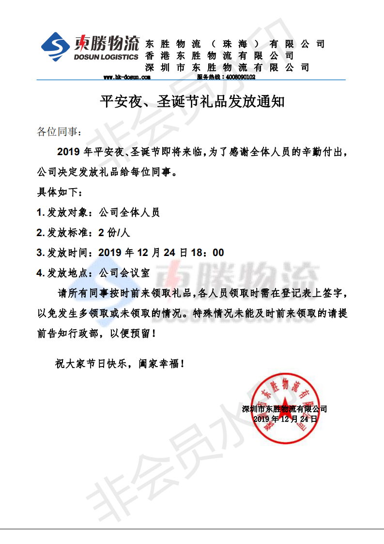 東勝物流，平安夜、圣誕節(jié)禮品發(fā)放通知：