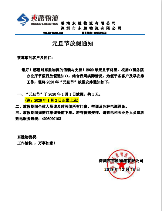 東勝物流，元旦節(jié)放假通知：