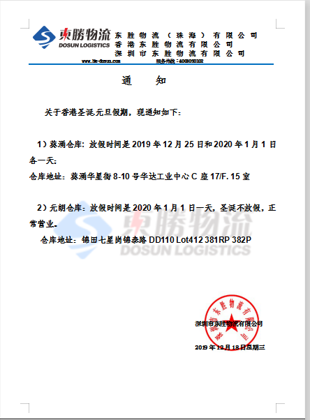 東勝物流香港倉(cāng)庫(kù)，元旦放假通知：