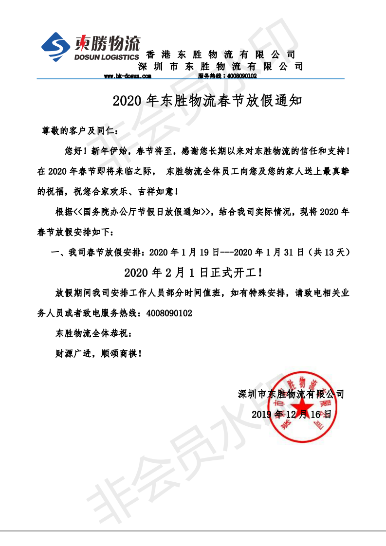 東勝中港物流，2020年春節(jié)放假通知：