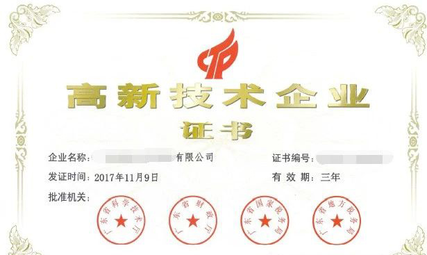 高新技術(shù)企業(yè)證書(shū)